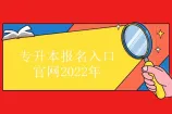 专升本报名入口官网2022年 汇总全国各省报名官网！