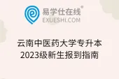 云南中医药大学专升本2023级新生报到指南