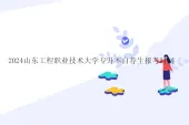2024山东工程职业技术大学专升本自荐生报考时间、考试大纲