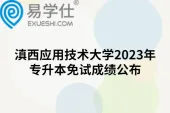 滇西应用技术大学2023年专升本免试成绩公布，12人弃考