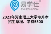 2023年河南理工大学专升本招生章程、学费5500