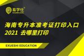 海南专升本准考证打印入口2021 去哪里打印