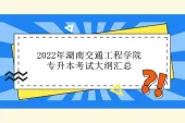 2022年湖南交通工程学院专升本考试大纲汇总 涵盖29个专业！