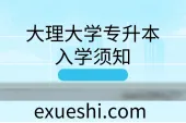 大理大学专升本入学须知_含2021年开学报到时间