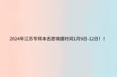 2024年江苏专转本志愿填报时间1月9日-12日