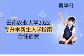 云南农业大学2022专升本新生入学指南、含住宿费