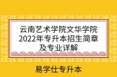 云南艺术学院文华学院2022年专升本招生简章及专业详解