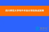 2022年四川师范大学专升本加分项目免试政策有哪些呢？