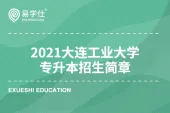 2021大连工业大学专升本招生简章_计划招生240人！