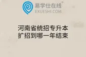 河南省统招专升本扩招到哪一年结束