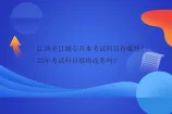 江西全日制专升本考试科目有哪些？22年考试科目拟将改革吗？