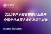 2021专升本报名需要什么条件 27个省份专升本报名条件及招生对象