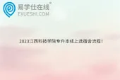 2023江西科技学院专升本线上选宿舍流程！