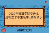 2022年普洱学院专升本建档立卡考生名单_资格公示