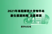 2021年阜阳师范大学专升本新生报道时间_注意事项
