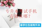 专升本考试手机存放在哪？存放指定的柜子里！