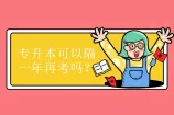 专升本可以隔一年再考吗？大都不可以！