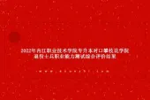 2022年内江职业技术学院专升本对口攀枝花学院退役士兵职业能力测试综合评价结果公示