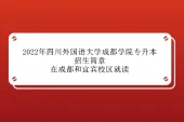 2022年四川外国语大学成都学院专升本招生简章 在成都和宜宾校区就读！