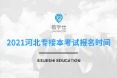 2021河北专接本考试报名时间是什么时候？