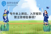专升本上岸后，入学报到需注意哪些事项？