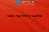 2023贵州黔南经济学院专升本专业成绩查询~