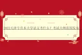2022天津专升本大学语文考什么？考试大纲范围发布！