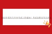 2022年重庆专升本考试工作通知！考试安排及考点详见