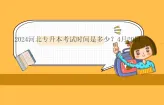 2024河北专升本考试时间是多少？4月20日