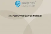 2023广西财经学院退役士兵专升本招生简章！