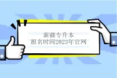 新疆专升本报名时间2023年官网 3月8日在www.xjzk.gov.cn报！