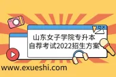 山东女子学院专升本自荐考试2022招生方案