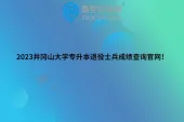 2023井冈山大学专升本退役士兵成绩查询官网！