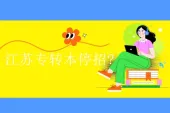 江苏专转本停招?并不会2023年继续招生！