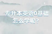 专升本英语0基础怎么学？这样学习高效又简单！