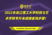 2021年浙江理工大学科技与艺术学院专升本成绩查询步骤！共三步！