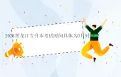 2024黑龙江专升本考试时间具体为3月9日！！