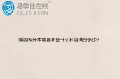 陕西专升本需要考些什么科目满分多少？