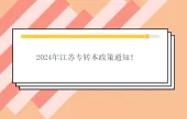 2024年江苏专转本政策通知！