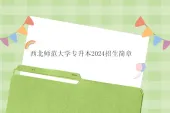 西北师范大学专升本2024招生简章 专业测试时间3月16日