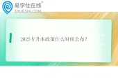 2025专升本政策什么时候公布？