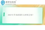 2025专升本政策什么时候公布？