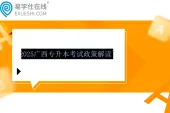 2025广西专升本考试政策解读~