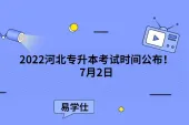 2022河北专升本考试时间公布！7月2日