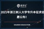 2021年浙江树人大学专升本征求志愿公布！征求志愿共计116人！