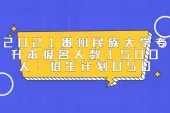 2021贵州民族大学专升本报名人数1500人！招生计划850