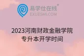 2023河南财政金融学院专升本开学时间
