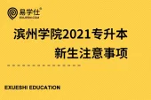 滨州学院2021专升本_新生注意事项