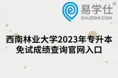 西南林业大学2023年专升本免试成绩查询官网入口