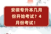 安徽专升本几月份开始考试？4月份！
